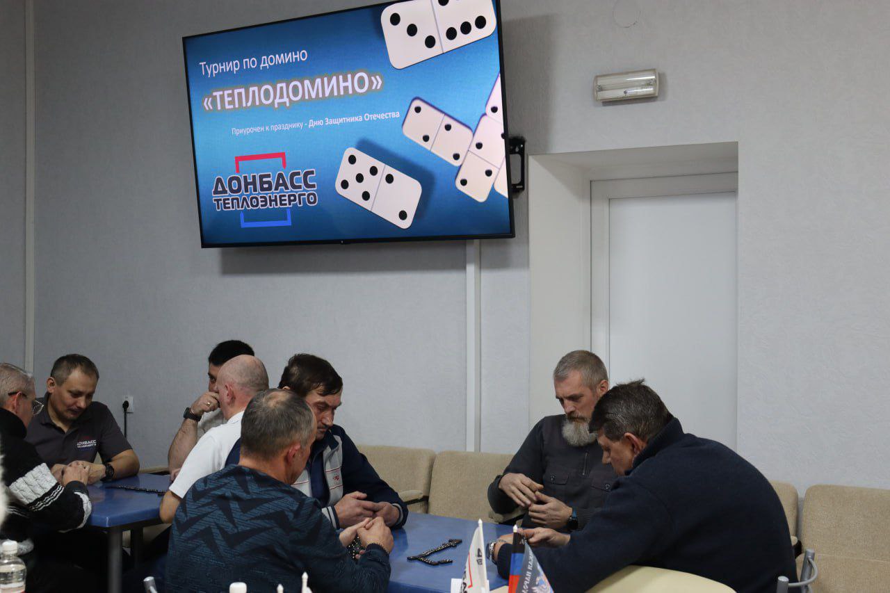 КОЛЛЕКТИВНЫЙ АЗАРТ, ДРУЖБА И РАДОСТЬ ПОБЕД: В «ДОНБАССТЕПЛОЭНЕРГО» ПРОШЕЛ ТУРНИР «ТЕПЛОДОМИНО» СРЕДИ СОТРУДНИКОВ ПРЕДПРИЯТИЯ КОЛЛЕКТИВНЫЙ АЗАРТ, ДРУЖБА И РАДОСТЬ ПОБЕД: В «ДОНБАССТЕПЛОЭНЕРГО» ПРОШЕЛ ТУРНИР «ТЕПЛОДОМИНО» СРЕДИ СОТРУДНИКОВ ПРЕДПРИЯТИЯ