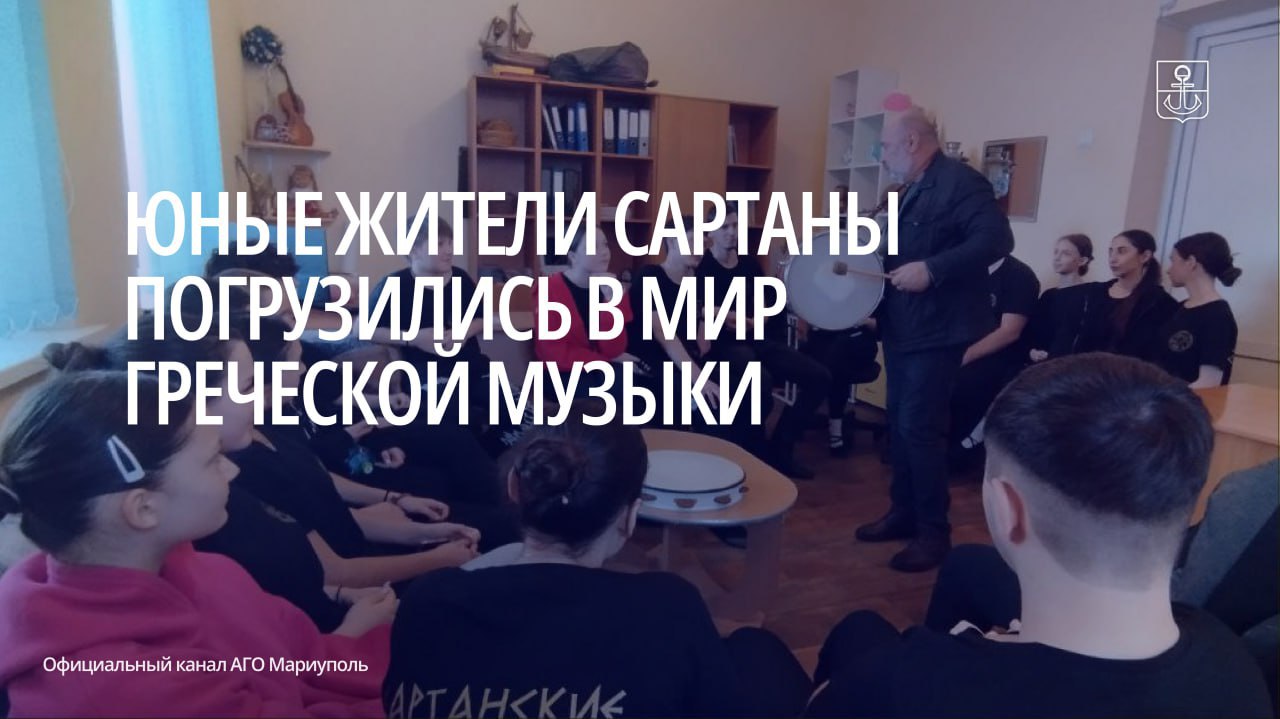 В местном ДК им. Тамары Кацы ребята освоили азы игры на национальных греческих инструментах: бузуки, даул и дайрэ