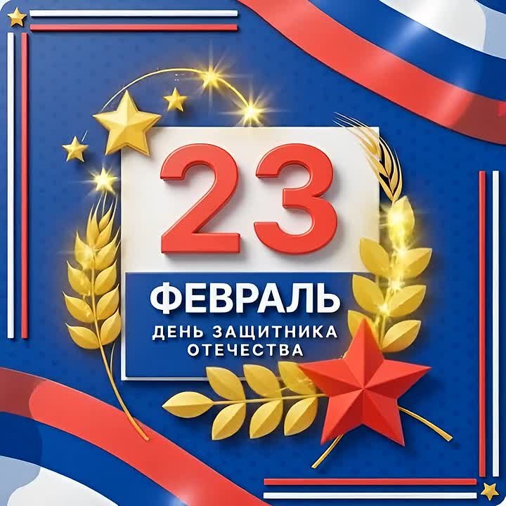 Уважаемые мужчины!. От всей души поздравляем вас с Днём защитника Отечества! 23 февраля — это праздник мужества, силы духа и верности своему долгу