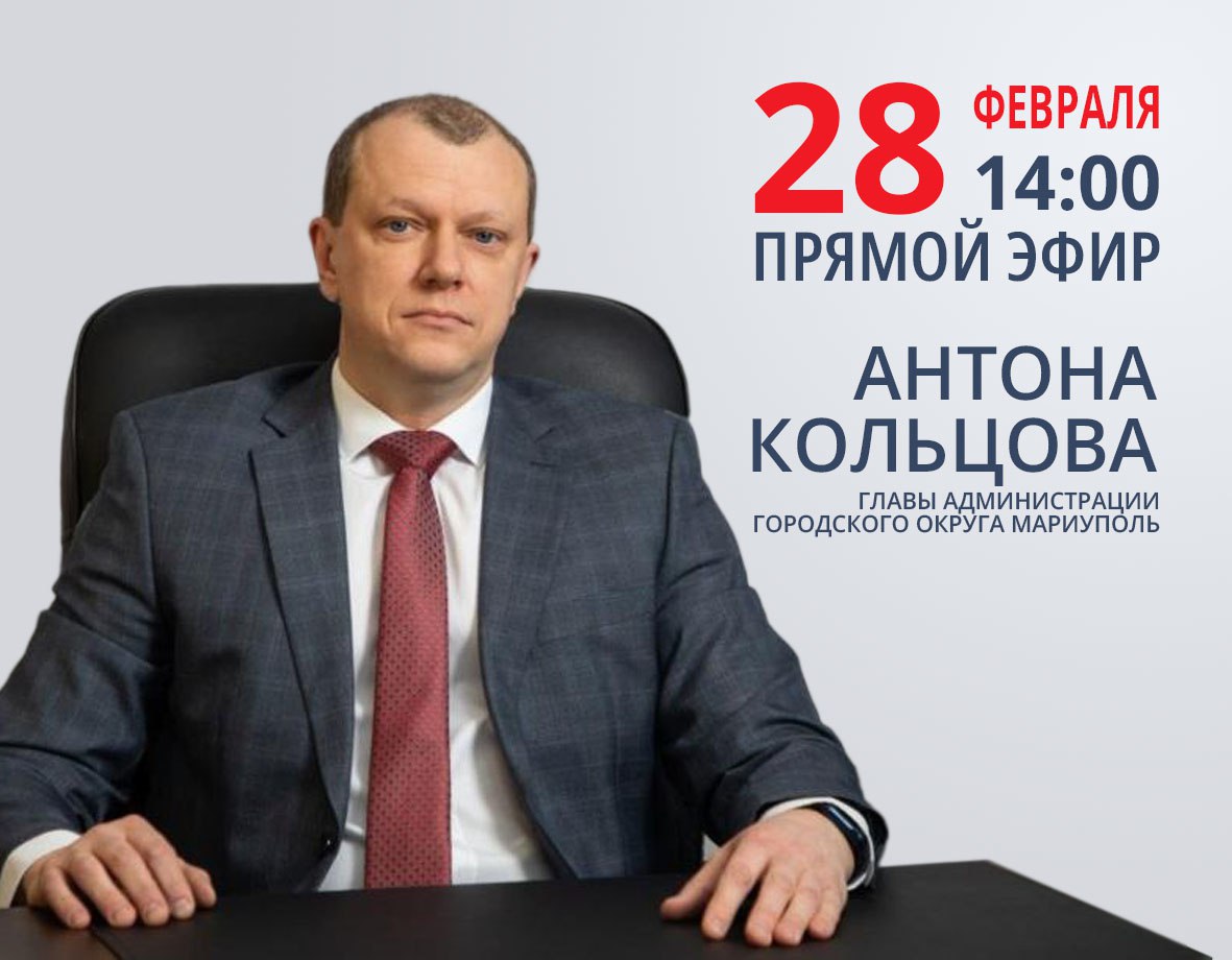 Антон Кольцов: В ближайшую субботу, 28 февраля, проведу прямой эфир
