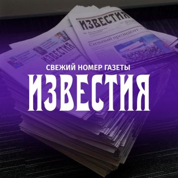 Главное из свежего выпуска газеты "Известия":