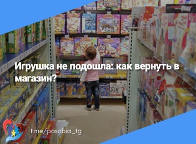 Игрушка не подошла: как вернуть в магазин?