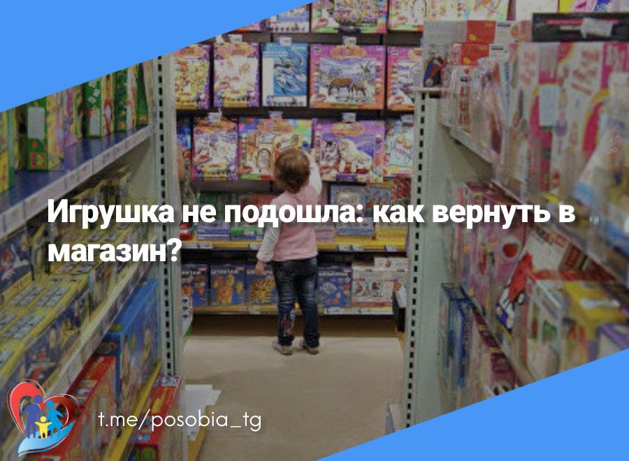 Игрушка не подошла: как вернуть в магазин?