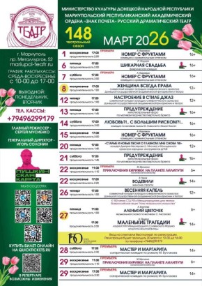 Мариупольский драматический театр анонсировал репертуар спектаклей на март