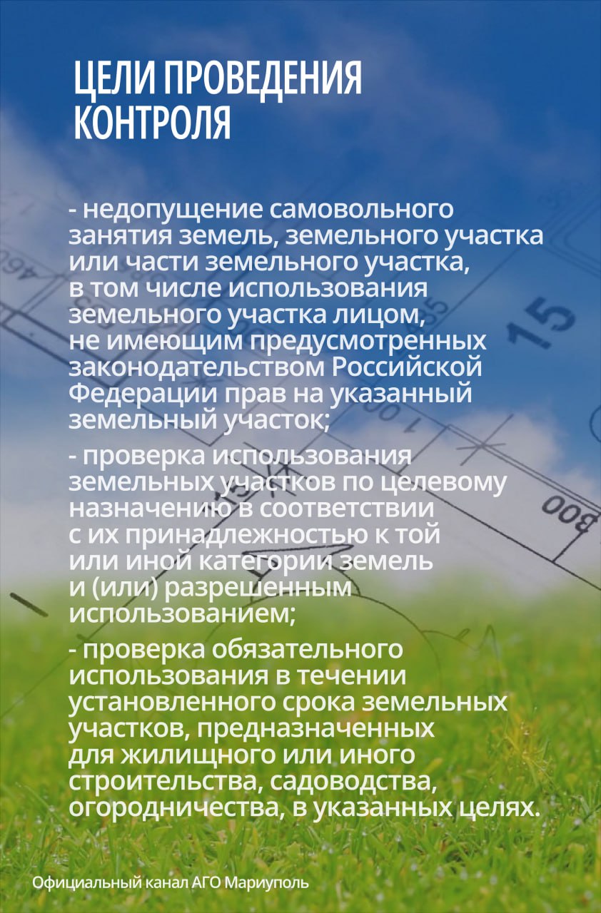 Администрация городского округа Мариуполь осуществляет муниципальный земельный контроль Администрация городского округа Мариуполь осуществляет муниципальный земельный контроль