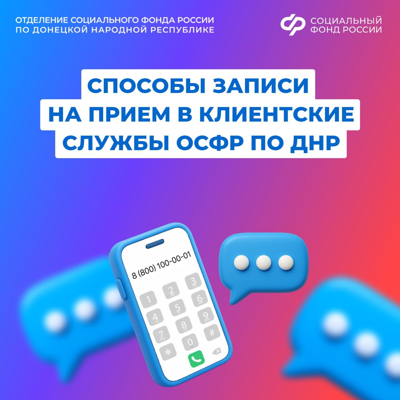 Как записаться на прием в клиентскую службу ОСФР по ДНР