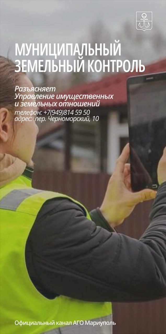 Администрация городского округа Мариуполь осуществляет муниципальный земельный контроль