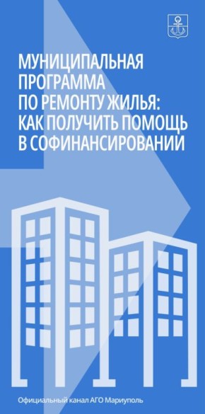 10 марта в Мариуполе стартует прием заявлений на участие в муниципальной программе по ремонту пострадавшего во время боевых действий жилья на условиях софинансирования