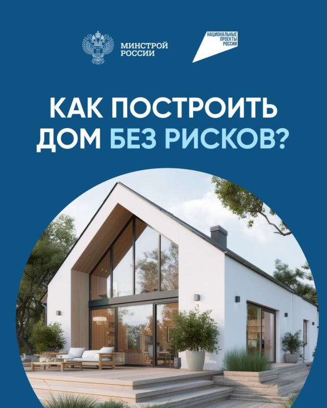 Хотите построить дом без рисков и мошенников?