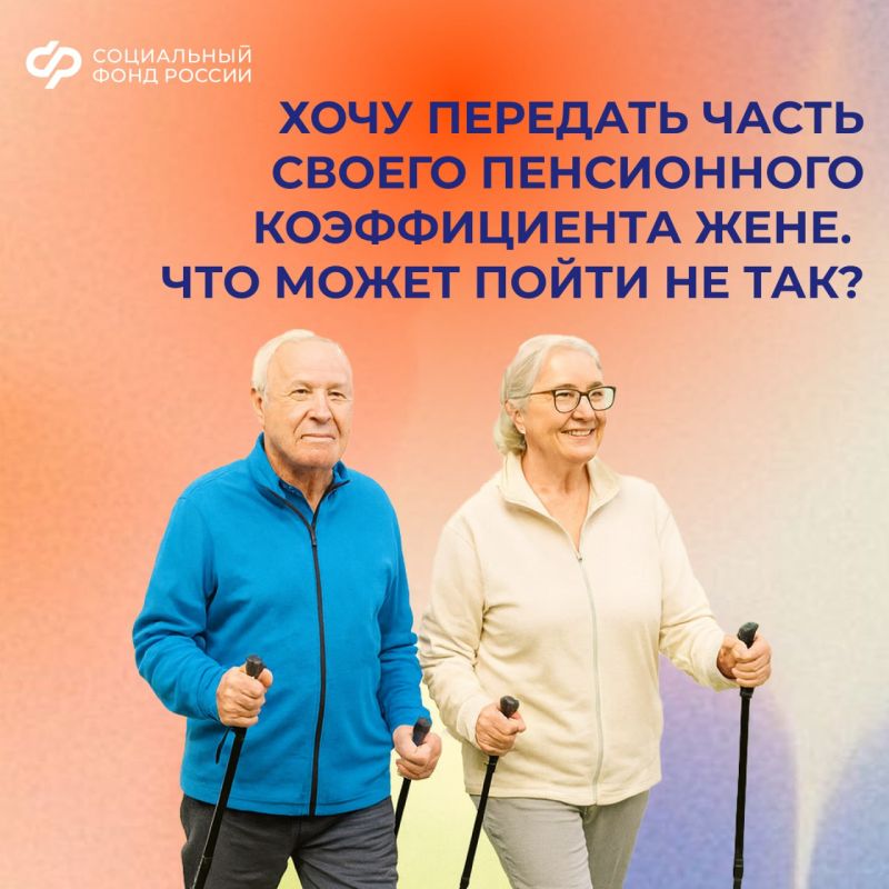 Можно ли поделиться своим пенсионным коэффициентом