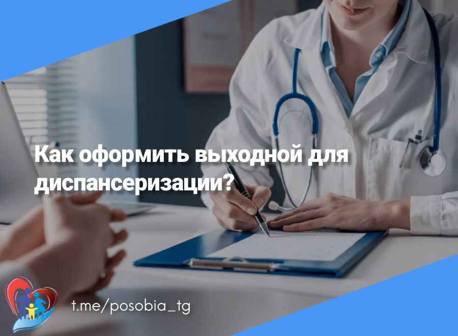 Как оформить выходной для диспансеризации?