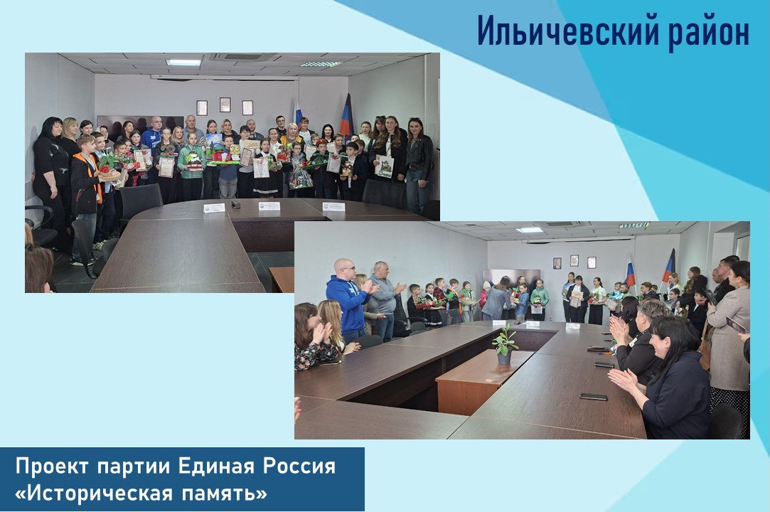 В Управе Ильичевского внутригородского района города Мариуполь состоялось награждение участников выставки творческих работ, приуроченной ко Дню защитника Отечества в рамках проекта партии Единая Россия "Историческая память"