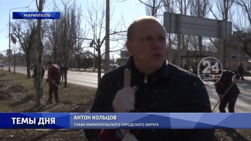 В Мариуполе состоялся городской субботник! 16.03.2026