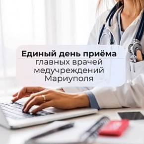 Каждую СРЕДУ главные врачи медучреждений Мариуполя принимают граждан по личным вопросам с 14:00 до 17:00 в своих рабочих кабинетах