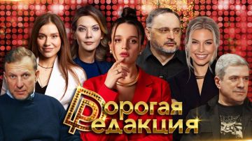 Дорогая Редакция — сегодня в 18:00