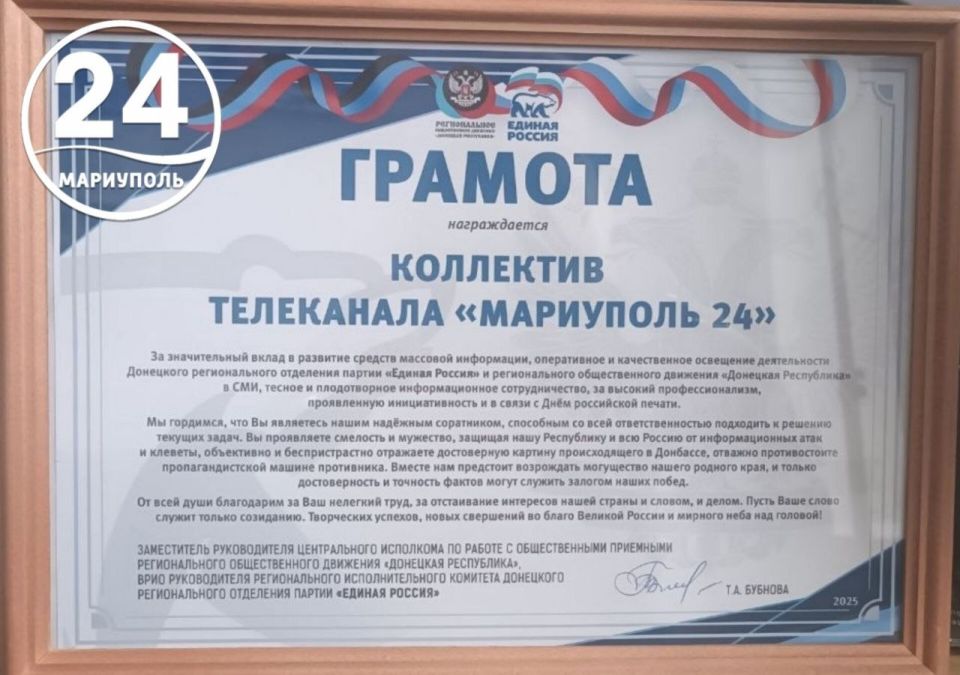 Представители регионального отделения партии «Единая Россия» вручили грамоту коллективу телеканала «Мариуполь 24» за значительный вклад в развитие средств массовой информации и в связи с Днем российской печати Представители регионального отделения партии «Единая Россия» вручили грамоту коллективу телеканала «Мариуполь 24» за значительный вклад в развитие средств массовой информации и в связи с Днем российской печати