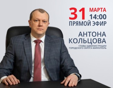 Антон Кольцов: Завтра, 31 марта, проведу традиционный прямой эфир по итогам месяца