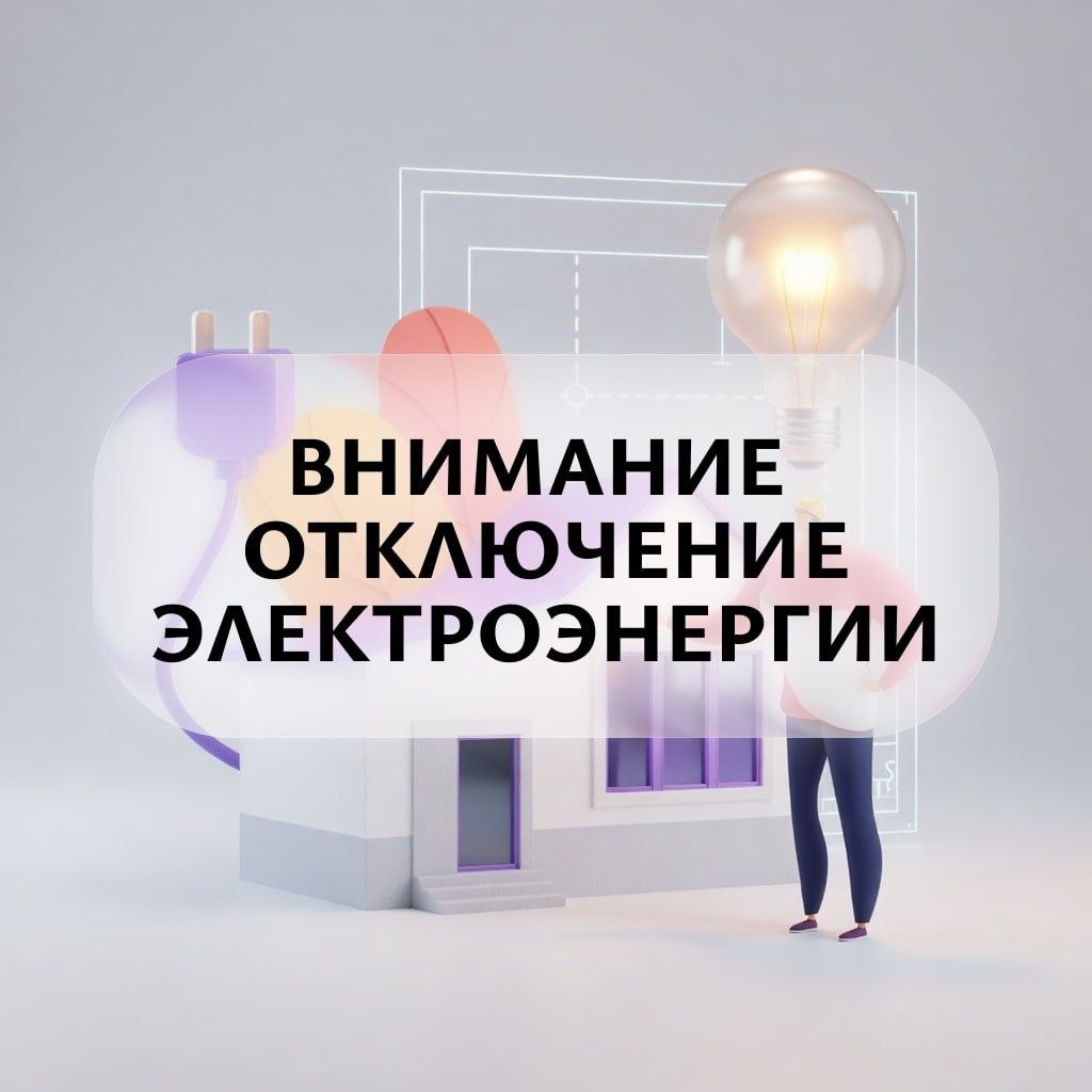 По информации диспетчера "РЭК" в Жовтневом районе 01.04.2026 с 8:00 до 17:00 в связи с проведением ремонтно-восстановительных работ будет обесточено ТП-375,376, РП-38 будет отключена электроэнергия по адресам: