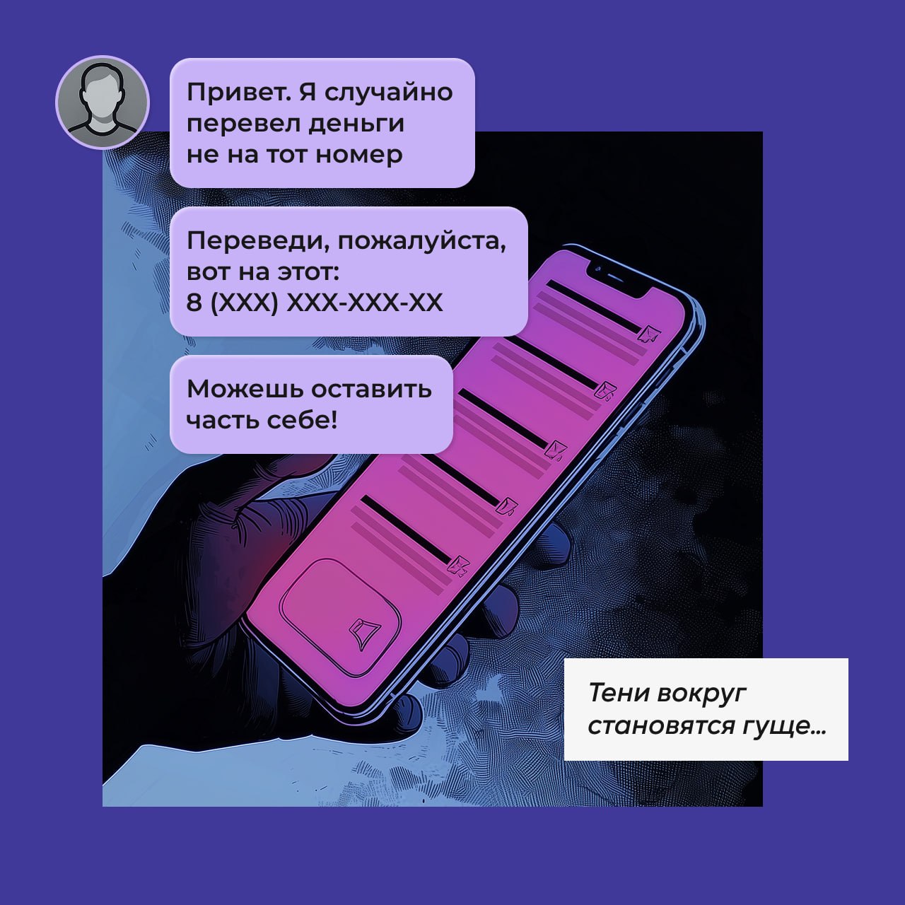 Никогда не переводи и не снимай чужие деньги! Никогда не переводи и не снимай чужие деньги!