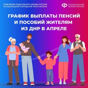 График выплат пособий и пенсий в апреле в ДНР