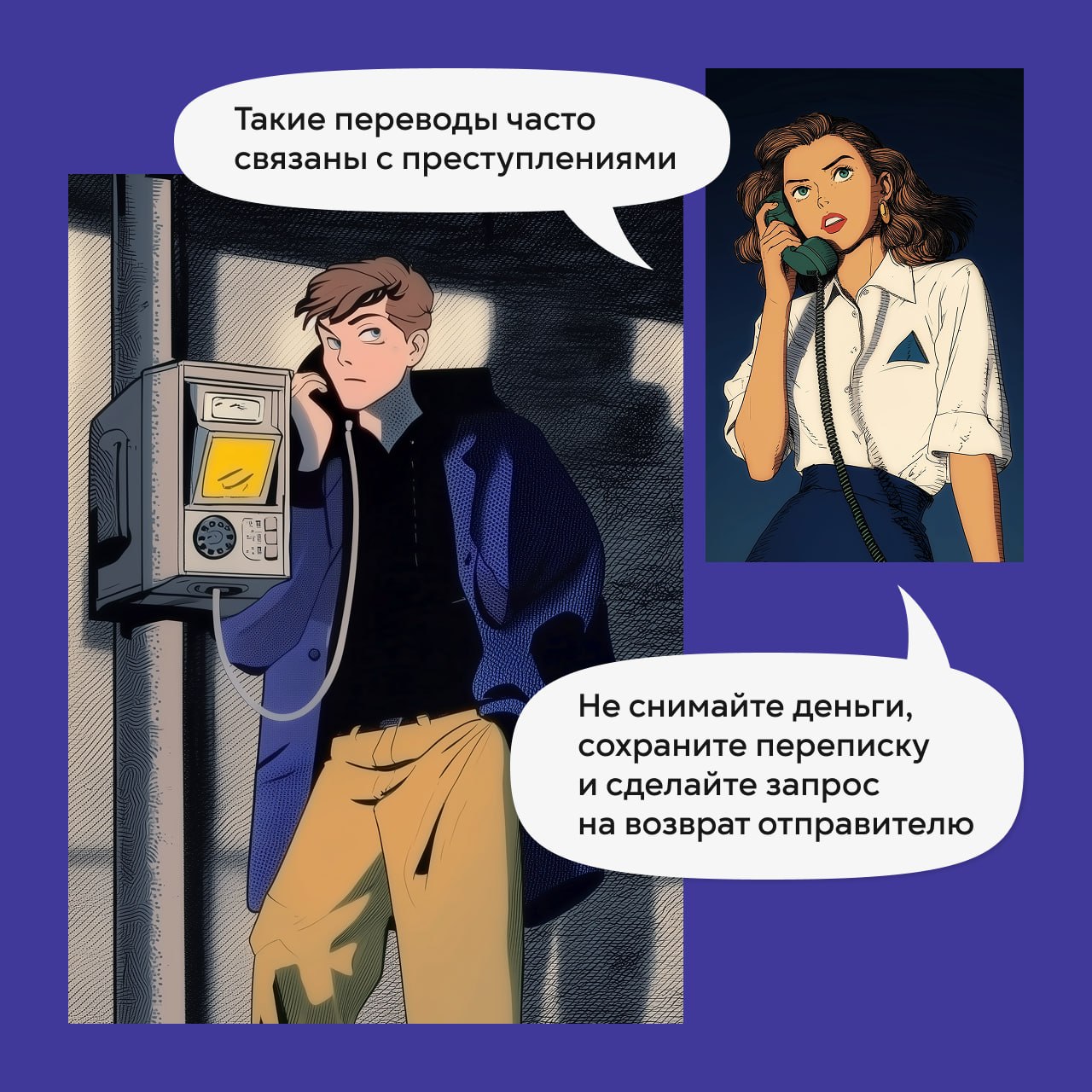 Никогда не переводи и не снимай чужие деньги! Никогда не переводи и не снимай чужие деньги!