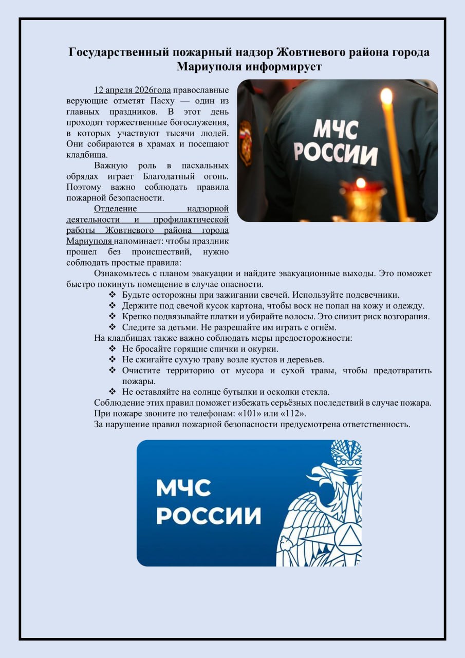 Пожарная безопасность в период празднования Пасхи