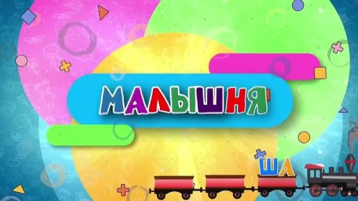 Малышня. 04.04.2026. МАХ Telegram Рутуб ВК OK Дзен Буст