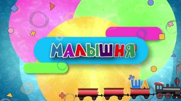 Малышня. 04.04.2026. МАХ Telegram Рутуб ВК OK Дзен Буст