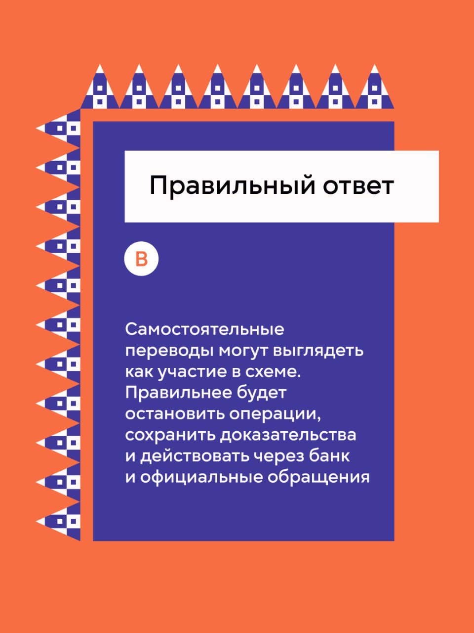 Банк России, Министерство внутренних дел Российской Федерации, Федеральное агентство по делам молодежи «Росмолодежь», Общероссийский народный фронт и онлайн-платформа «Мошеловка.РФ» предупреждают: Банк России, Министерство внутренних дел Российской Федерации, Федеральное агентство по делам молодежи «Росмолодежь», Общероссийский народный фронт и онлайн-платформа «Мошеловка.РФ» предупреждают: