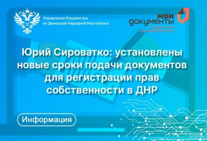 В середине декабря 2025 года внесены поправки в законодательство, согласно которым изменены сроки подачи ранее выданных правоустанавливающих документов для подтверждения прав на недвижимость в Донецкой Народной Республике