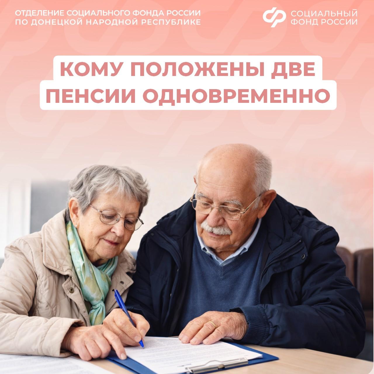 Кто в ДНР может получать две пенсии одновременно