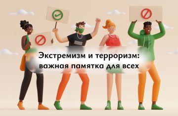 Терроризм и экстремизм: что должен знать каждый