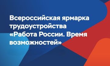 17 апреля 2026 года с 10:00 до 14:00 в помещении Мариупольского городского центра занятости состоится региональный этап трудоустройства в формате "ярмарки вакансий" в рамках Всероссийской ярмарки трудоустройства "Работа...