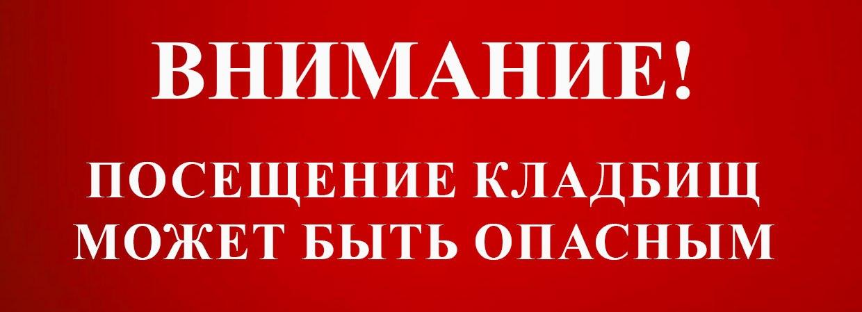 Полицейские призывают граждан быть осторожными при посещении кладбищ