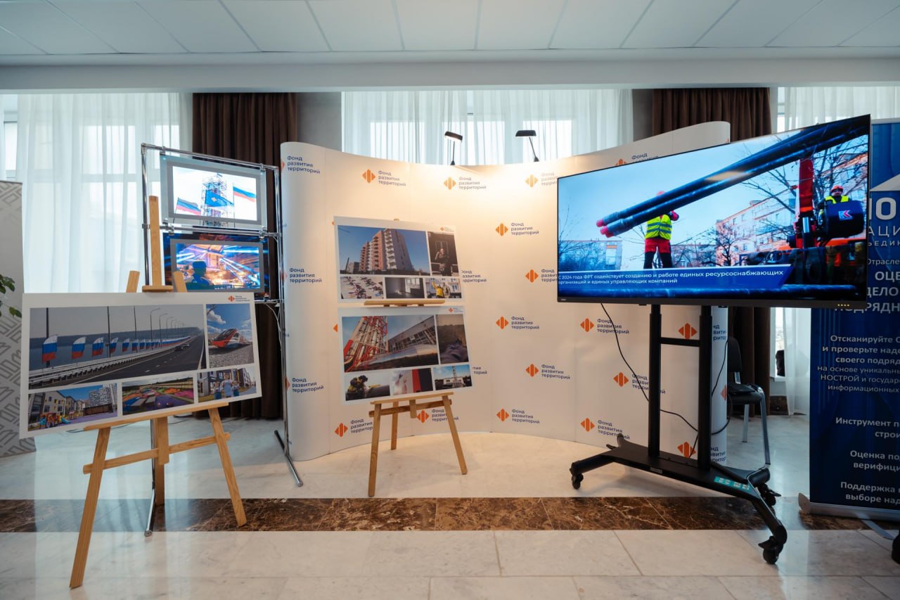 ФРТ представил итоги работы за 2025 год на выставке в рамках заседания коллегии Минстроя России и комиссии Госсовета ФРТ представил итоги работы за 2025 год на выставке в рамках заседания коллегии Минстроя России и комиссии Госсовета