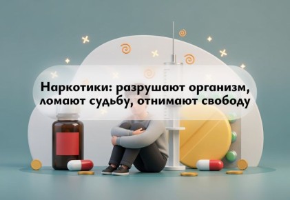 Наркотики — это яд для тела, разума и свободы