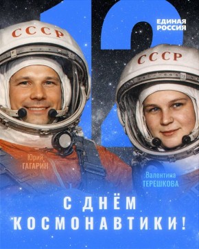 С Днём космонавтики!. Этот день напоминает нам, как однажды человек впервые шагнул за пределы Земли и доказал: невозможное — возможно