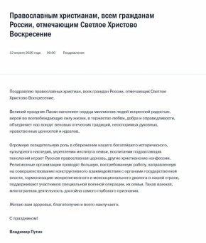 Владимир Путин поздравил православных христиан и всех граждан России, отмечающих Пасху