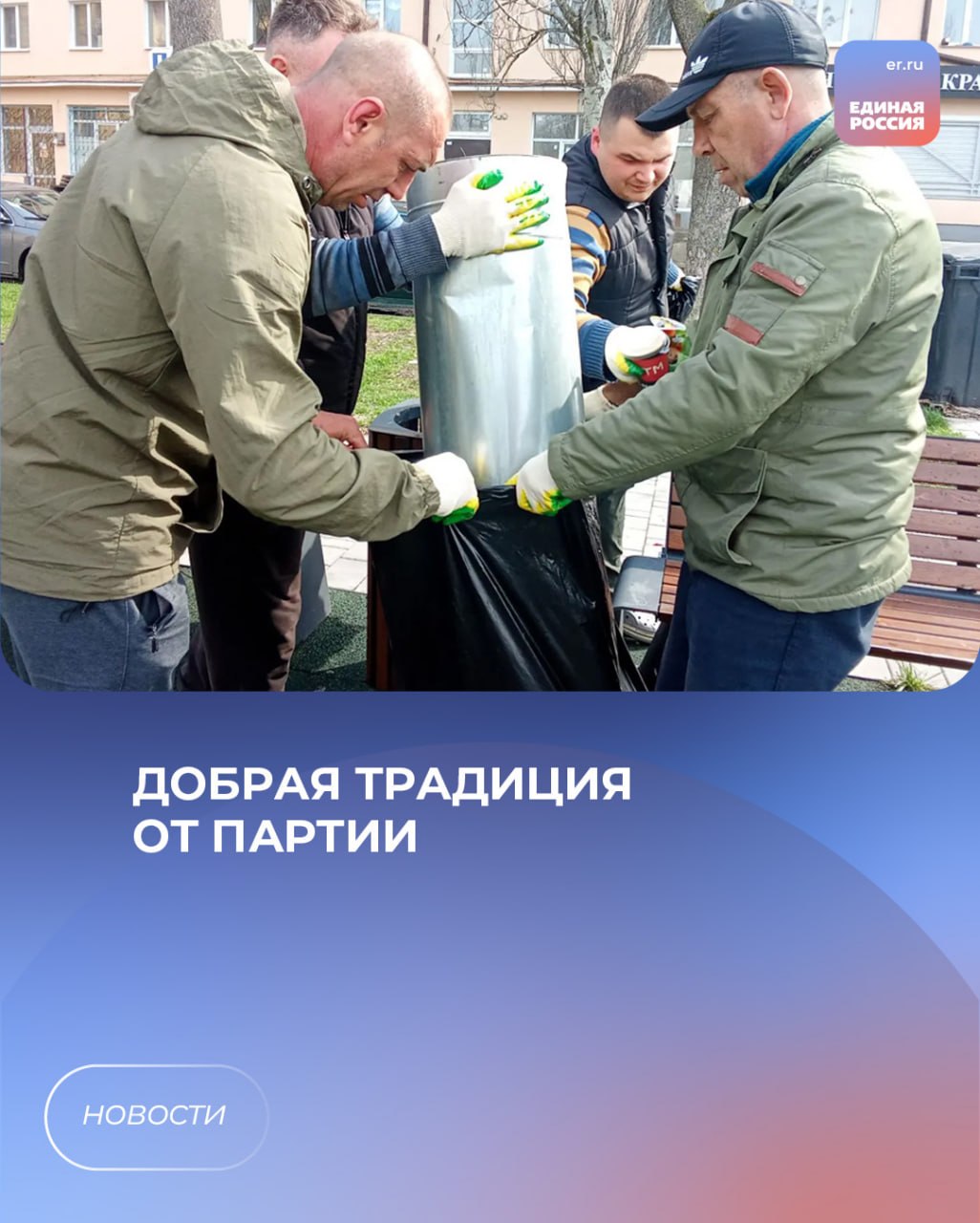 Активисты ЕР снова наводят порядок