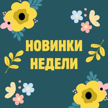 Новинки недели: тёмные теории, изобретения настоящего и записки о Кошачьем городе