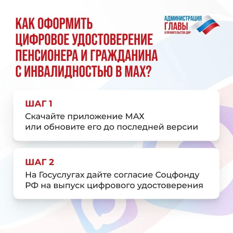 Как оформить цифровое удостоверение пенсионера и гражданина с инвалидностью через мессенджер МАХ, смотрите в карточках