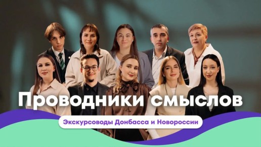 Десять экскурсоводов из Донбасса и Новороссии представляют свой край