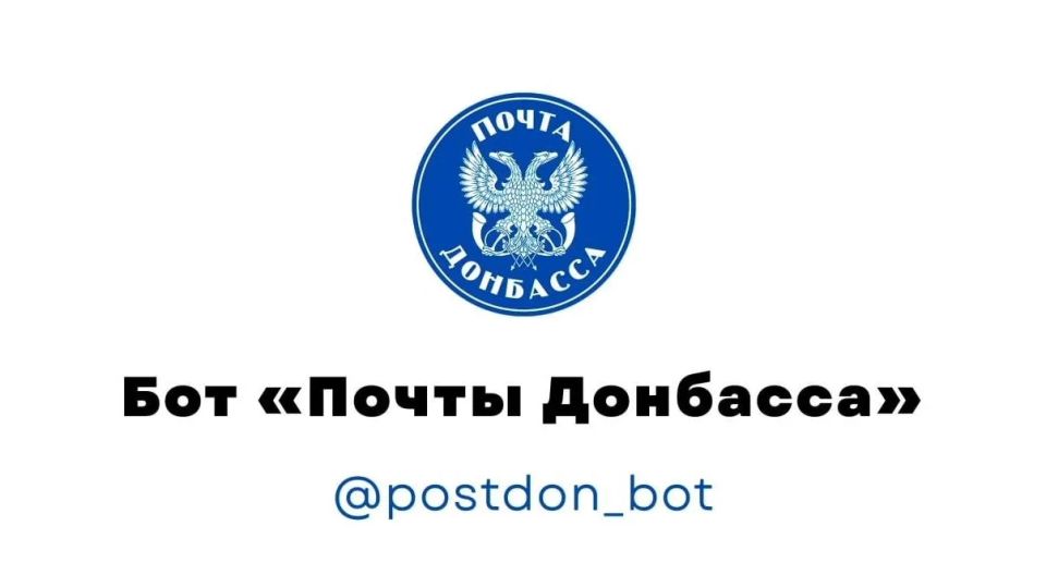 Чат-бот «Почты Донбасса» в мессенджере МАХ