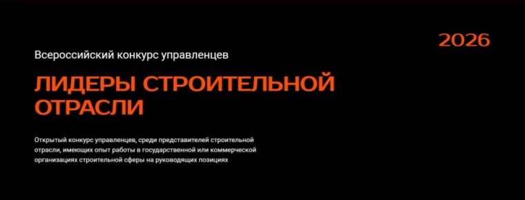 Лидеры строительной отрасли!