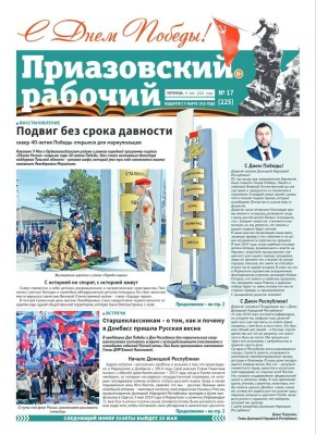 В завтрашнем номере «Приазовского рабочего читайте» читайте: