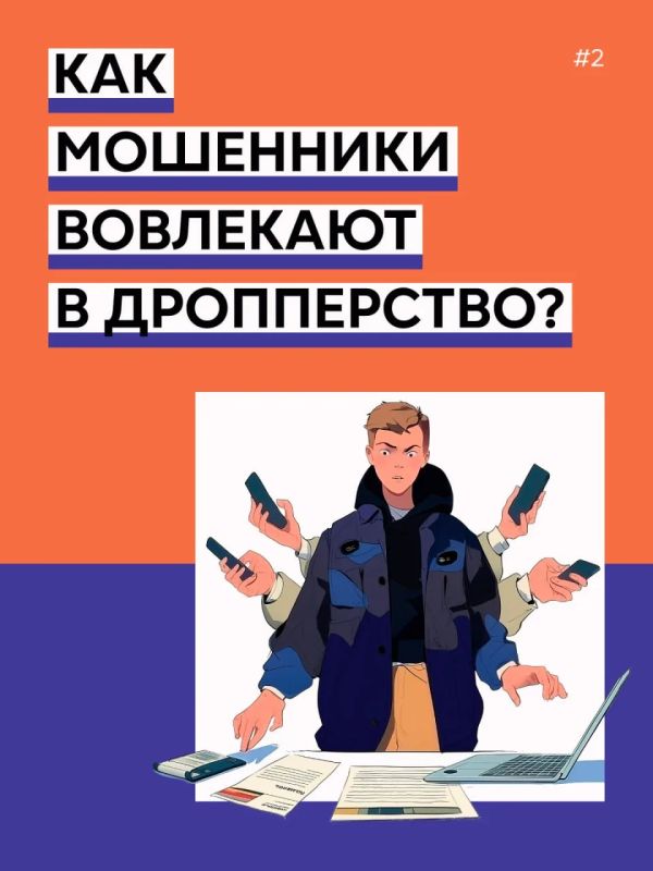 Банк России, Министерство внутренних дел Российской Федерации, Федеральное агентство по делам молодежи «Росмолодежь», Общероссийский народный фронт и онлайн-платформа «Мошеловка.РФ» предупреждают: