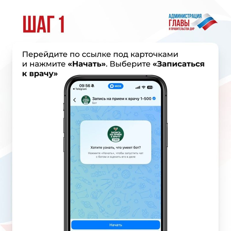 Как записаться за прием к врачу, используя цифрового помощника Минздрава ДНР, смотрите в карточках Как записаться за прием к врачу, используя цифрового помощника Минздрава ДНР, смотрите в карточках