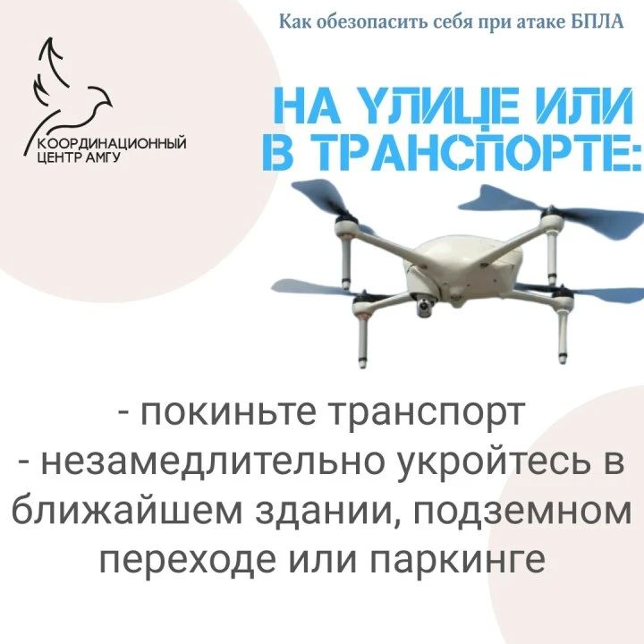 Как обезопасить себя при атаке/ обнаружении БПЛА Как обезопасить себя при атаке/ обнаружении БПЛА