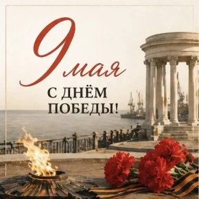 Поздравляем вас с Днём Победы — 9 Мая