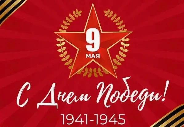 Дорогие жители!. С особым трепетом и глубокой благодарностью поздравляю вас с Днем Победы — величайшим праздником, который занимает особое место в наших сердцах